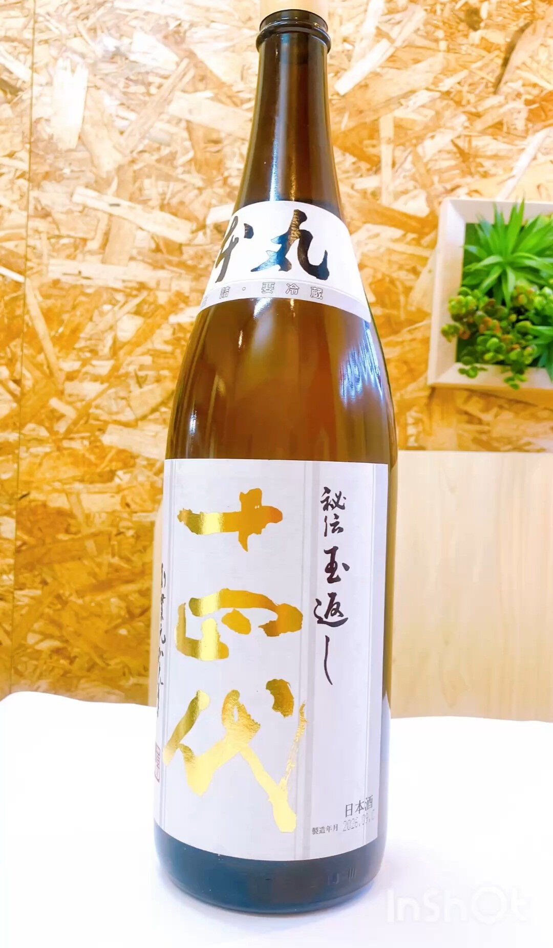 本日、高木酒造の「十四代 本丸 秘伝玉返し」1800mLのお